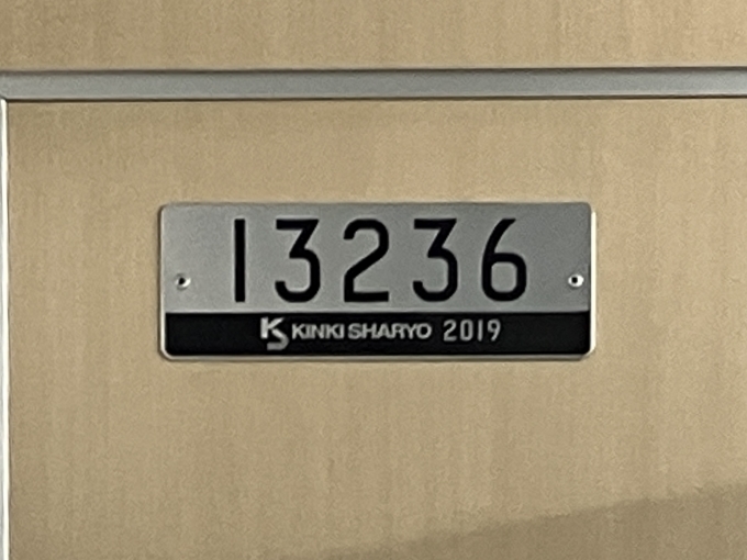鉄道乗車記録の写真:車両銘板(2)        「13236 の車両銘板
2019近畿車輛」