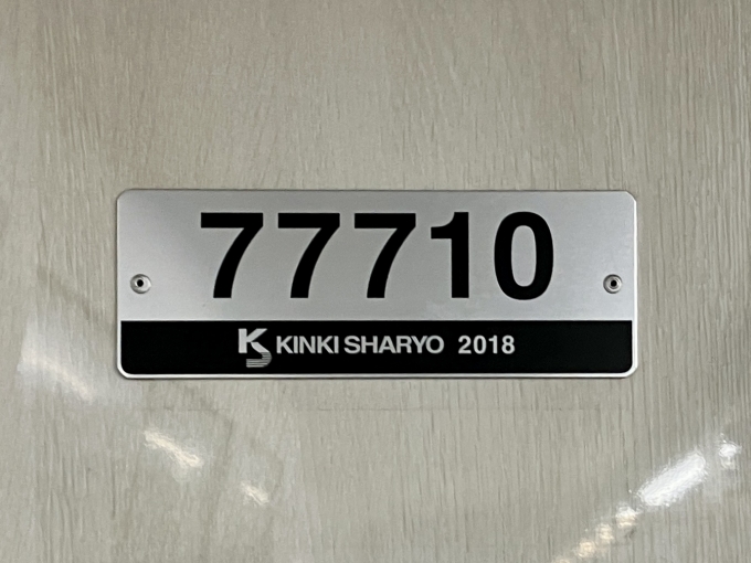 鉄道乗車記録の写真:車両銘板(2)        「77710 の車両銘板
2018近畿車輛」