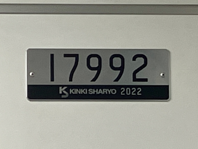 鉄道乗車記録の写真:車両銘板(2)        「17992 の車両銘板
2022近畿車輛」