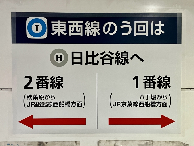 鉄道乗車記録の写真:駅舎・駅施設、様子(6)        「南砂町駅での工事のため、終日東陽町〜西葛西で運転を見合わせた東西線用に、迂回経路を示すポスター」