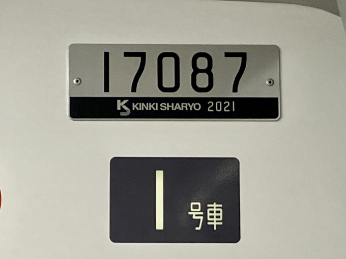 鉄道乗車記録の写真:車両銘板(2)        「17087 1号車 の車両銘板
2021近畿車輛」