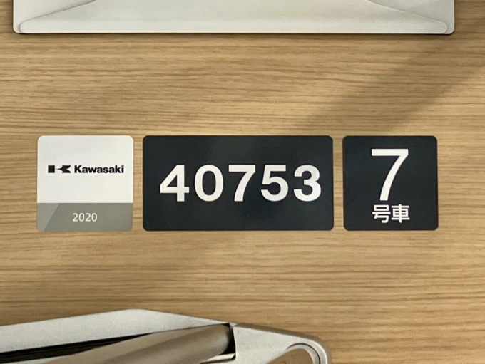 鉄道乗車記録の写真:車両銘板(1)          「40753 7号車 の車両銘板
2020Kawasaki」