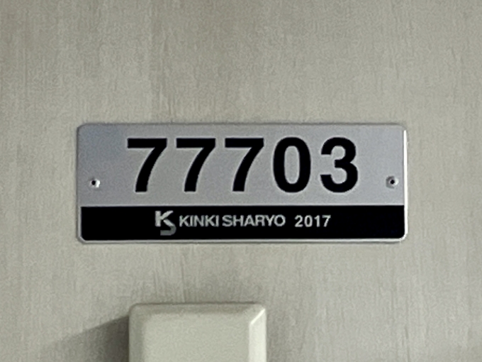 鉄道乗車記録の写真:車両銘板(1)          「77703 の車両銘板
2017近畿車輛」