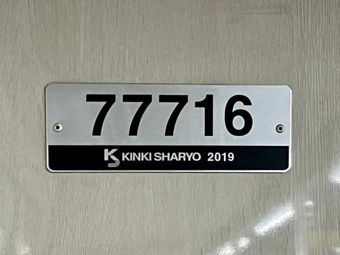 鉄道乗車記録の写真:車両銘板(2)        「77716 の車両銘板
2019近畿車輛」