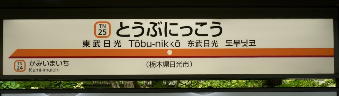 鉄道乗車記録の写真:駅名看板(5)        「東武日光 の駅名標」
