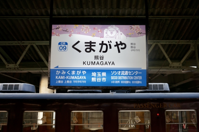 鉄道乗車記録の写真:駅名看板(3)        「熊谷 の駅名標」
