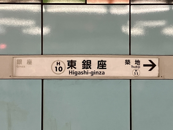 鉄道乗車記録の写真:駅舎・駅施設、様子(3)        「東銀座 の駅名標」