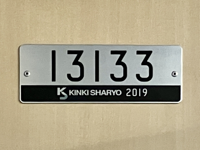 鉄道乗車記録の写真:車両銘板(2)        「13133 の車両銘板
2019近畿車輛」
