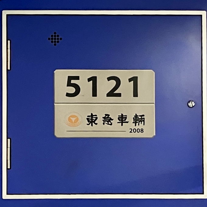 鉄道乗車記録の写真:車両銘板(2)        「5121 の車両銘板
2008東急車輛」