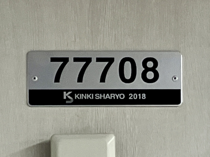 鉄道乗車記録の写真:車両銘板(2)        「77708 の車両銘板
2018近畿車輛」