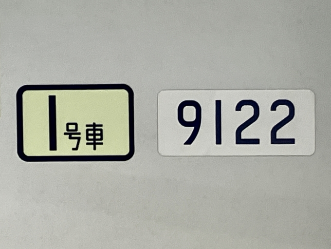 鉄道乗車記録の写真:車両銘板(2)        「9122 1号車 の車両銘板」