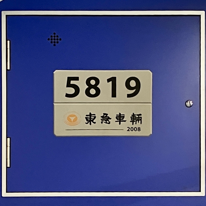 鉄道乗車記録の写真:車両銘板(2)        「5819 の車両銘板
2008東急車輛」