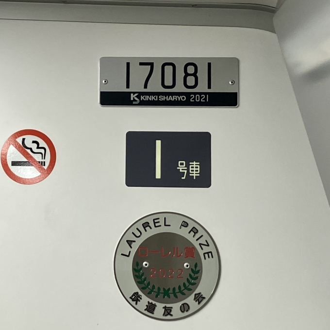 鉄道乗車記録の写真:車両銘板(2)        「17081 1号車 の車両銘板
2021近畿車輛
2022ローレル賞プレートあり」