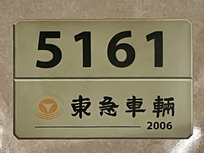 鉄道乗車記録の写真:車両銘板(2)        「5161 の車両銘板
2006東急車輛」