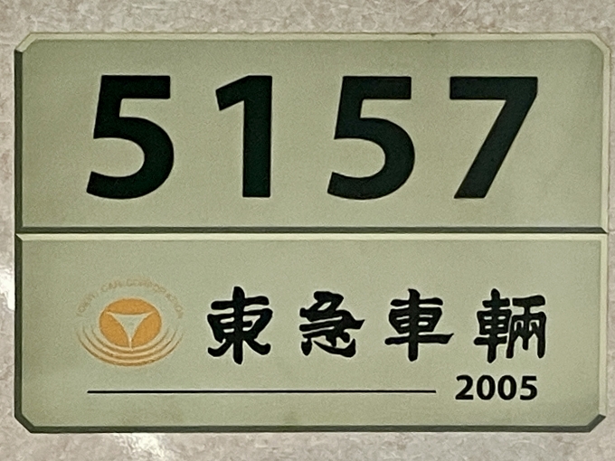 鉄道乗車記録の写真:車両銘板(1)          「5157 の車両銘板
2005東急車輛」