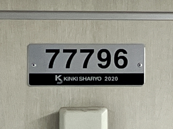 鉄道乗車記録の写真:車両銘板(2)        「77796 の車両銘板
2020近畿車輛」