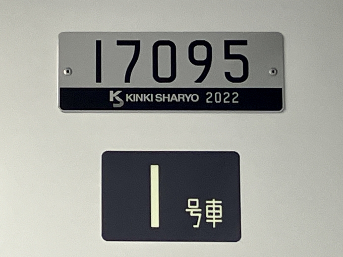 鉄道乗車記録の写真:車両銘板(2)        「17095 1号車 の車両銘板
2022近畿車輛」