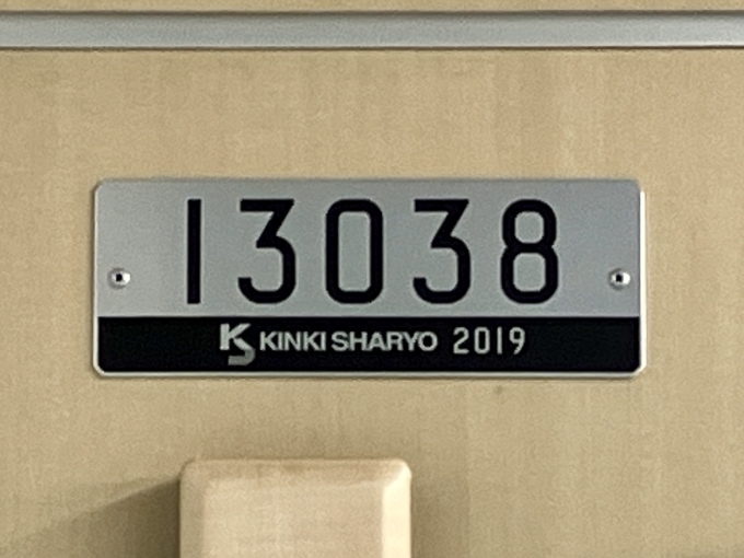 鉄道乗車記録の写真:車両銘板(2)        「13038 の車両銘板
2019近畿車輛」