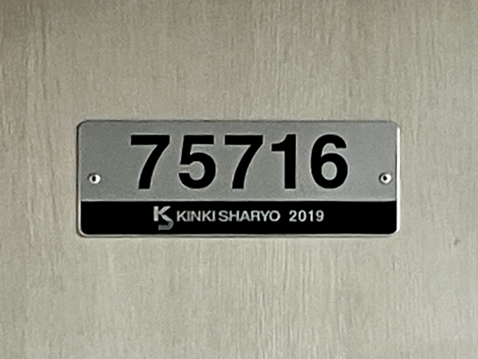 鉄道乗車記録の写真:車両銘板(1)        「75716 の車両銘板
2019近畿車輛」