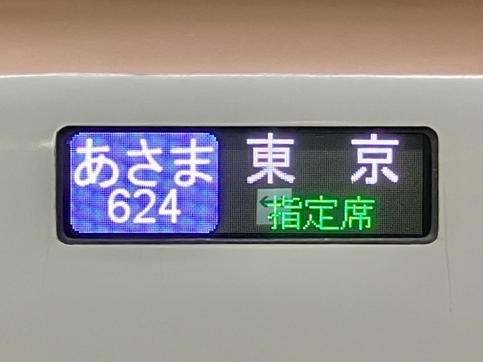 鉄道乗車記録の写真:方向幕・サボ(2)        「あさま624 東京 指定席 の幕」