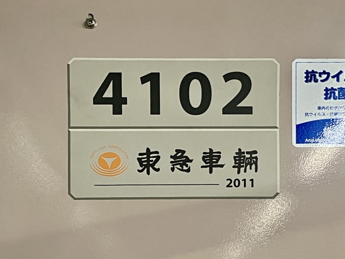 鉄道乗車記録の写真:車両銘板(2)        「4102 の車両銘板
2011東急車輛」