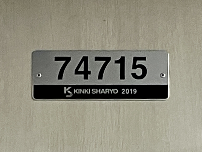 鉄道乗車記録の写真:車両銘板(1)        「74715 の車両銘板
2019 近畿車輛」
