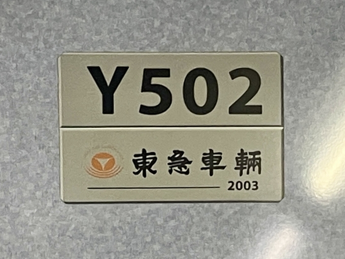 鉄道乗車記録の写真:車両銘板(2)        「Y502 の車両銘板
2003東急車輛」