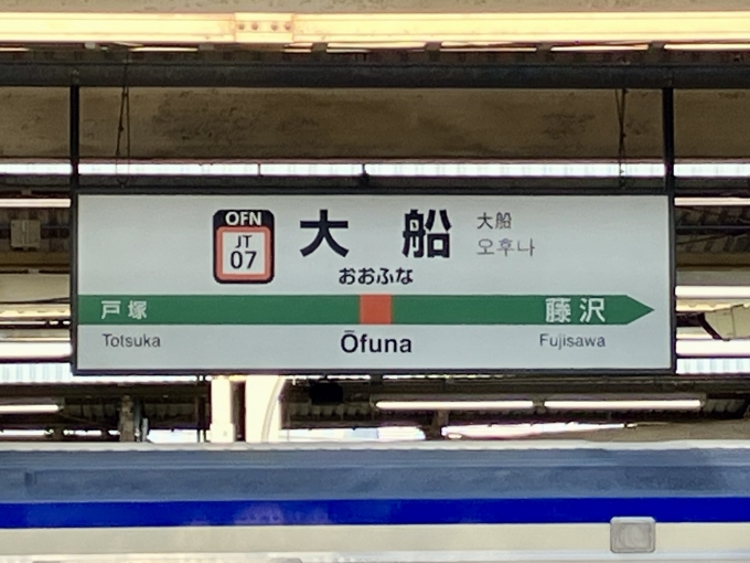 鉄道乗車記録の写真:駅名看板(3)        「大船 の駅名標」