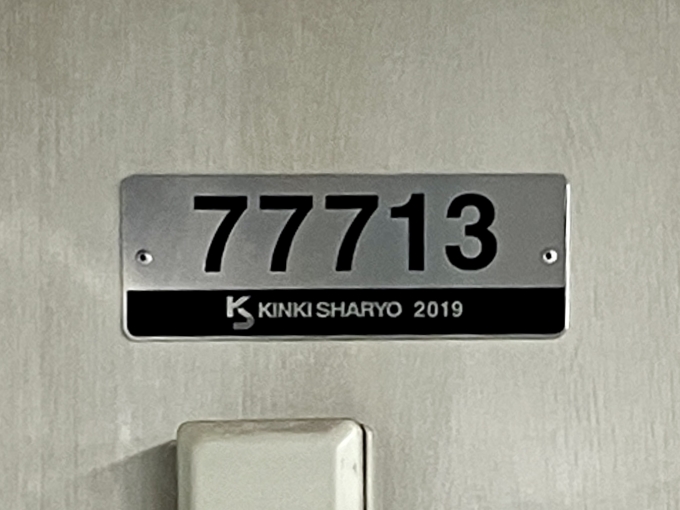 鉄道乗車記録の写真:車両銘板(2)     「77713 の車両銘板
2019近畿車輛」