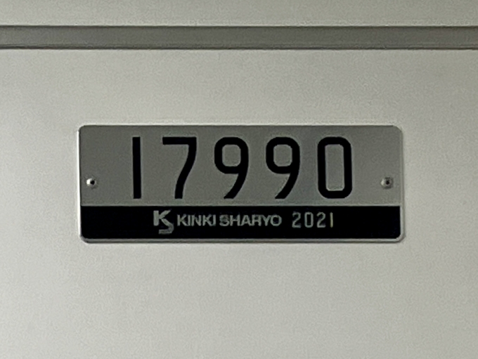 鉄道乗車記録の写真:車両銘板(1)     「17990 の車両銘板
2021近畿車輛」