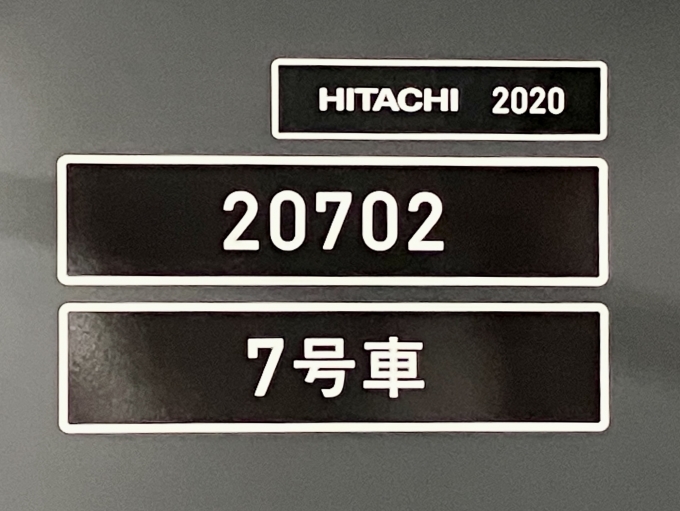 鉄道乗車記録の写真:車両銘板(1)        「20702 7号車 の車両銘板
2020HITACHI」