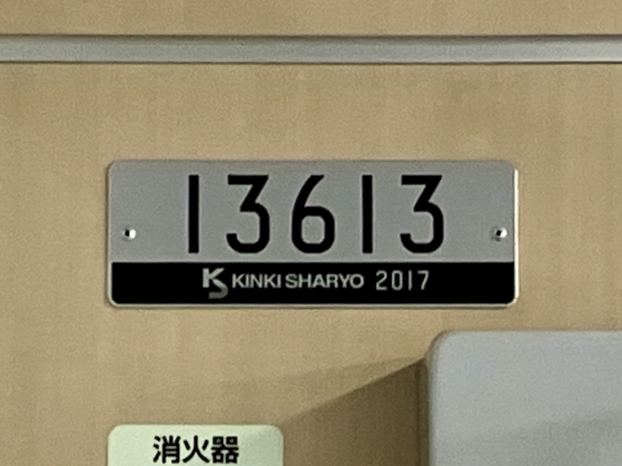 鉄道乗車記録の写真:車両銘板(1)          「13613 の車両銘板
2017近畿車輛」