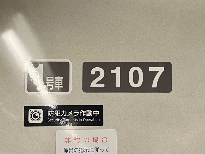 鉄道乗車記録の写真:車両銘板(2)        「2107 1号車 の車両銘板」