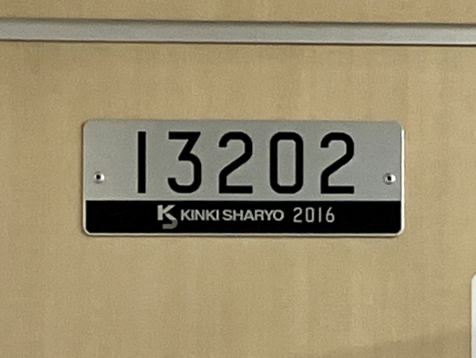 鉄道乗車記録の写真:車両銘板(1)        「13202 の車両銘板
2016近畿車輛」