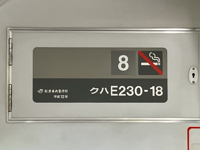 鉄道乗車記録の写真:車両銘板(2)        「クハE230-18 8号車 の車両銘板
平成12新津車両製作所」