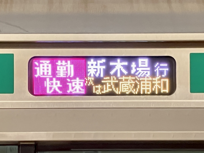 鉄道乗車記録の写真:方向幕・サボ(3)        「通勤快速 新木場行 次は 武蔵浦和 の幕
JR線では減りつつある通勤快速だが、埼京線ではたくさん走っている」