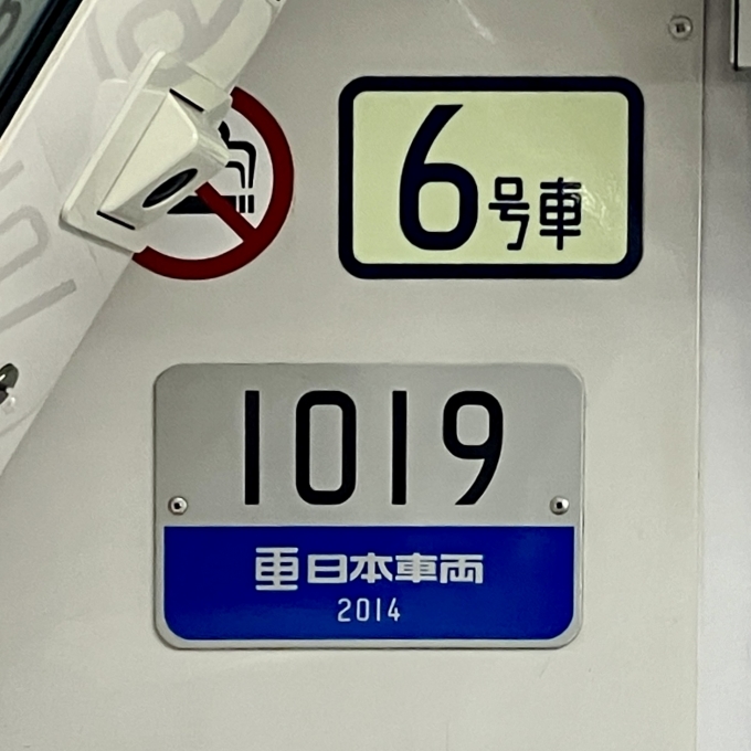 鉄道乗車記録の写真:車両銘板(2)        「1019 6号車 の車両銘板
2014日本車両」