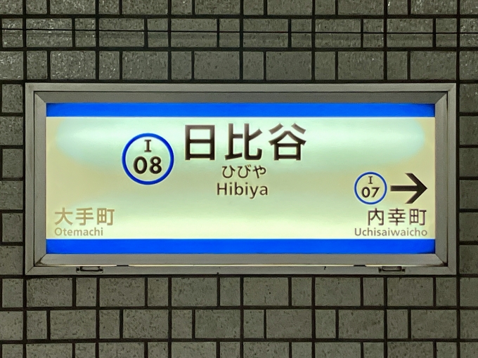 鉄道乗車記録の写真:駅名看板(3)        「日比谷 の駅名標」