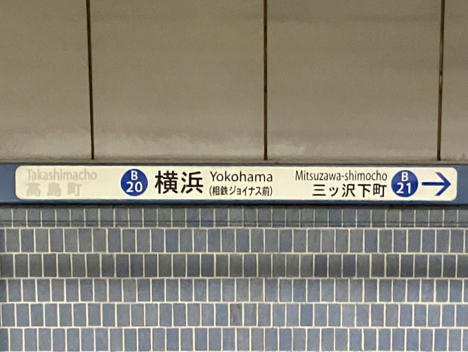 鉄道乗車記録の写真:駅名看板(3)        「横浜 の駅名標
相鉄ジョイナス前の副駅名あり」