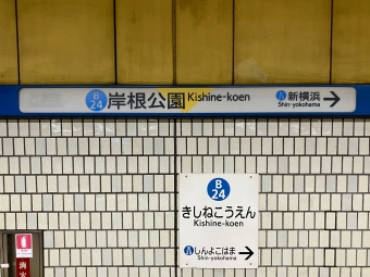 岸根公園駅から新横浜駅の乗車記録(乗りつぶし)写真