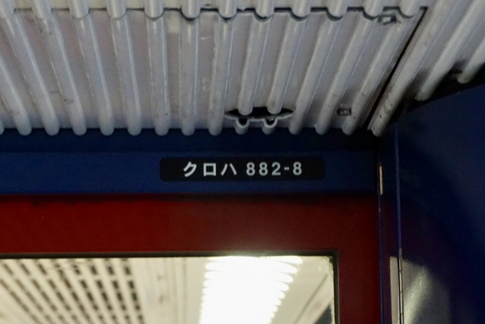 鉄道乗車記録の写真:車両銘板(2)        「クロハ882-8 の車両番号」