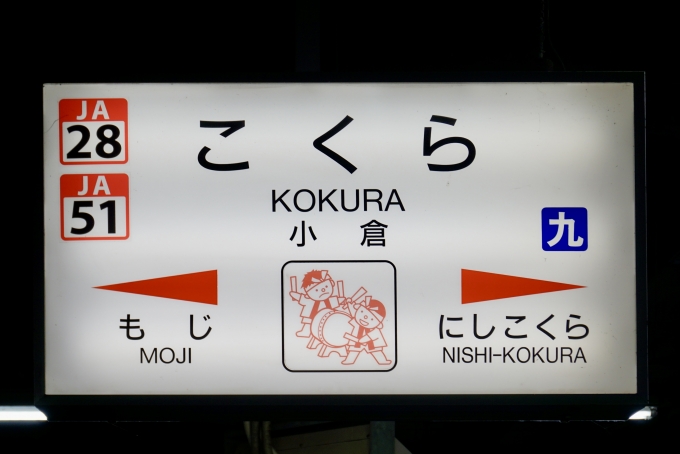 鉄道乗車記録の写真:駅名看板(4)        「小倉 の駅名標」