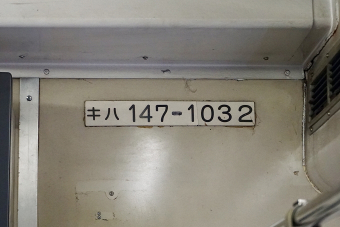 鉄道乗車記録の写真:車両銘板(2)        「キハ147 1032 の車両番号」