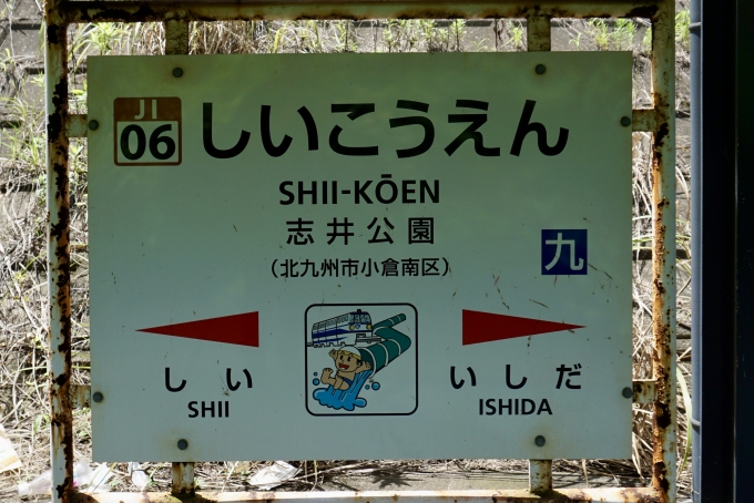 鉄道乗車記録の写真:駅名看板(3)        「志井公園 の駅名標」
