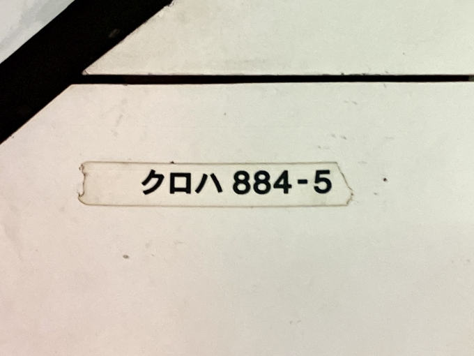 鉄道乗車記録の写真:車両銘板(2)        「クロハ884-5 の車両番号」