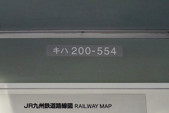 鉄道乗車記録の写真:車両銘板(2)        「キハ200-554 の車両銘板」