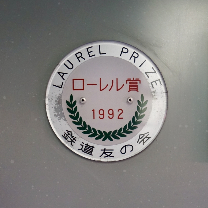 鉄道乗車記録の写真:車内設備、様子(3)        「ローレル賞1992のプレート」