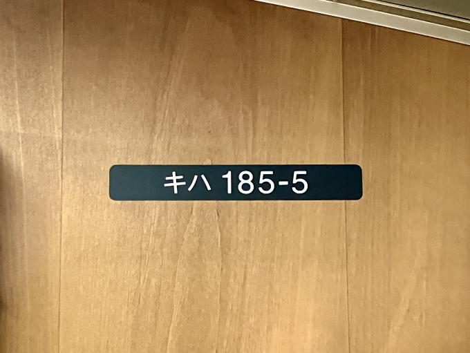 鉄道乗車記録の写真:車両銘板(2)        「キハ185-5 の車両番号」