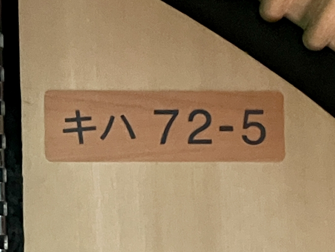 鉄道乗車記録の写真:車両銘板(2)        「キハ72-5 の車両番号」