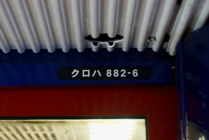鉄道乗車記録の写真:車両銘板(2)        「クロハ882-6 の車両番号」
